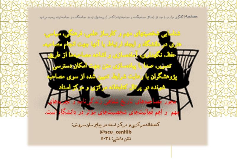 مصاحبه ها